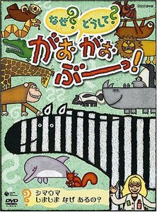 【中古】 NHKなぜ?どうして?がおがおぶーっ!~シマウマ しましま なぜ あるの?~ [DVD]