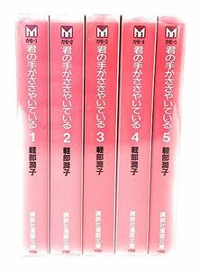 【中古】 君の手がささやいている 全5巻完結 (文庫版) (講談社漫画文庫) [コミックセット]