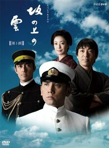 【中古】 NHK スペシャルドラマ 坂の上の雲 第1部 DVD BOX