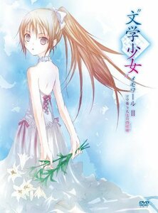 【中古】 文学少女 メモワールII-ソラ舞う天使の鎮魂曲 (レクイエム) -初回限定版 [DVD]