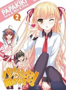 【中古】 パパのいうことを聞きなさい！ vol.2（Blu-ray）