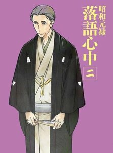 【中古】 昭和元禄落語心中 DVD (限定版) 二