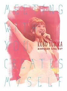 【中古】 久保ユリカ BirthdayLIVE2017~Meeting with you creates myself~