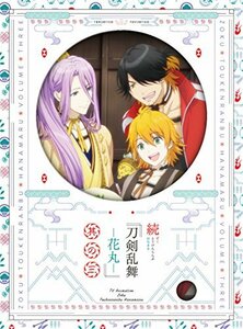 【中古】 続 刀剣乱舞-花丸- 其の三 Blu-ray (初回生産限定版)