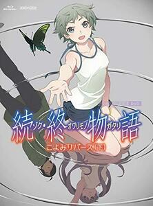 【中古】 続 終物語 こよみリバース 下 (完全生産限定版) [DVD]