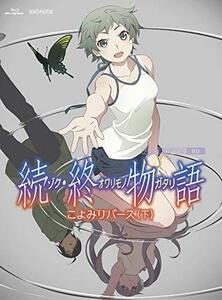 【中古】 続・終物語 こよみリバース 下 (完全生産限定版) [Blu-ray]