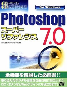 【中古】 Photoshop7.0スーパーリファレンスfor Windows (スーパーリファレンスシリーズ)