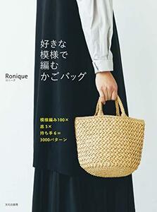 【中古】 好きな模様で編むかごバッグ 模様編み100×底5×持ち手6=3000パターン