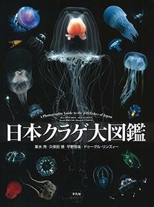 【中古】 日本クラゲ大図鑑