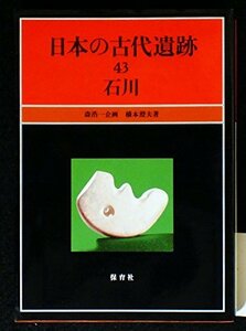 【中古】 石川 (日本の古代遺跡)