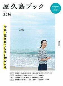 【中古】 屋久島ブック 2016 屋久島でしたい30のこと。 屋久島全島マップ&割引クーポン付 (別冊山と渓谷)