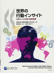 【中古】 世界の行動インサイト 公共ナッジが導く政策実践