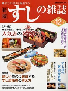 【中古】 すしの雑誌 第12集 すしの誇りを編集する 人気店の名物ずし すし屋の新・刺身料理 (旭屋出版MOOK)