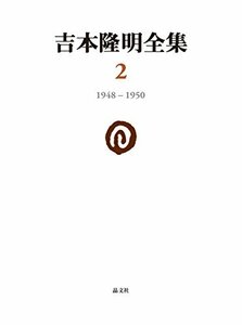 【中古】 吉本隆明全集 2 1948-1950