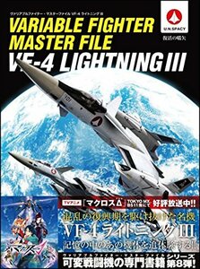 【中古】 ヴァリアブルファイター・マスターファイル VF-4ライトニングIII (マスターファイルシリーズ)