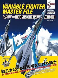 【中古】 ヴァリアブルファイター・マスターファイル VF-31 ジークフリード (マスターファイルシリーズ)