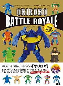 【中古】 切らずに1枚で折るオリガミロボット オリロボバトルロイヤル