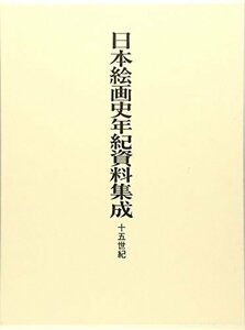 Art hand Auction [Б/у] Сборник хронологических документов по истории японской живописи, 15 век, Книга, журнал, искусство, Развлечение, дизайн
