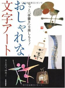 【中古】 おしゃれな文字アート―もっと「手書き」を楽しもう!