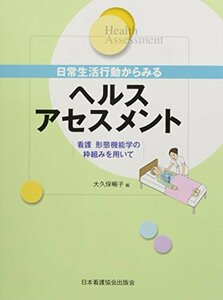 【中古】 日常生活行動からみるヘルスアセスメント 看護 形態機能学の枠組みを用いて