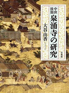 【中古】 中世後期 泉涌寺の研究