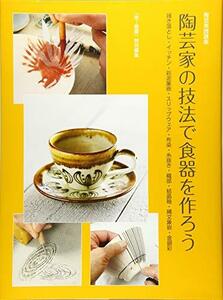 【中古】 陶芸家の技法で食器を作ろう (陶芸実践講座)