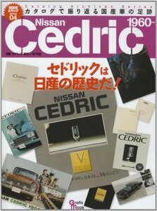 【中古】 Nissan Cedric (Grafis Mook 絶版車カタログシリーズ 4)