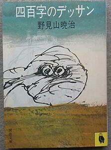 【中古】 四百字のデッサン (1982年) (河出文庫)