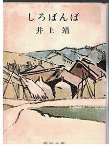 【中古】 しろばんば (1965年) (新潮文庫)