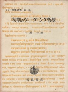 【中古】 インド哲学思想 第1巻 初期ヴェーダーンタ哲学史 (1950年)