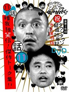 【中古】 ダウンタウンのガキの使いやあらへんで!!ダウンタウン結成25年記念DVD 永久保存版(11)(話)唯我独笑伝!