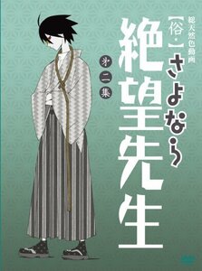 【中古】 俗・さよなら絶望先生 第二集【特装版】 [DVD]