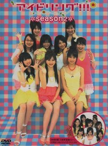 【中古】 アイドリング!!!Season2 DVD BOX