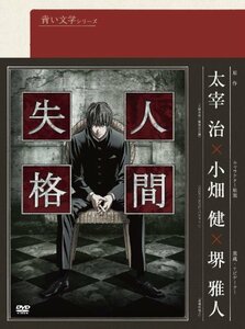 【中古】 青い文学シリーズ 人間失格 第1巻 [DVD]