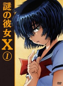 【中古】 謎の彼女X 1 [DVD]