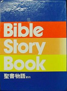 【中古】 Bible Story Book 聖書物語 新約 1~2巻箱入りセット