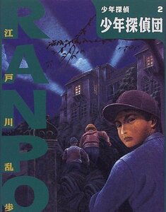 【中古】 少年探偵団 (少年探偵・江戸川乱歩)