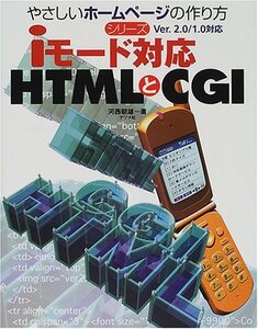 【中古】 iモード対応HTMLとCGI (やさしいホームページの作り方シリーズ)