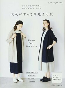 【中古】 大人がすっきり見える服 (Heart Warming Life Series)