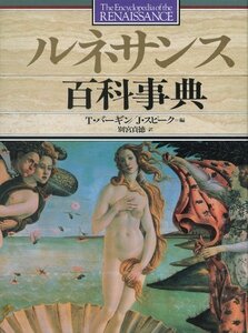 【中古】 ルネサンス百科事典