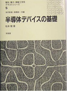 【中古】 半導体デバイスの基礎 (電気・電子・情報工学系テキストシリーズ)