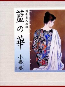 【中古】 藍の華 Tattoo fantasy 刺青美人画帖