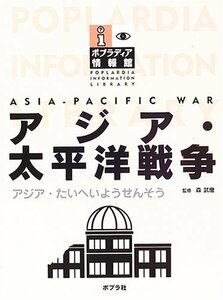 【中古】 アジア・太平洋戦争 (ポプラディア情報館)