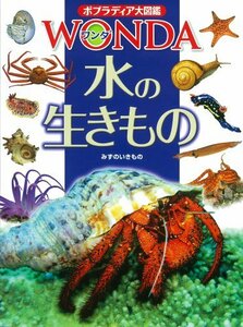 【中古】 水の生きもの (ポプラディア大図鑑WONDA)