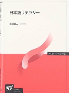 【中古】 日本語リテラシー (放送大学教材)