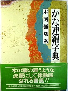 【中古】 本阿弥切系 (かな連綿字典)