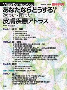 【中古】 あなたならどうする? 迷った・困った皮膚疾患アトラス Visual Dermatology2019年臨時増刊号