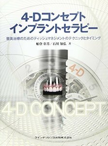 【中古】 4-Dコンセプトインプラントセラピー