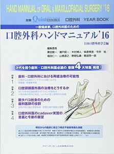 【中古】 一般臨床家、口腔外科医のための口腔外科ハンドマニュアル 16 (別冊ザ・クインテッセンス)