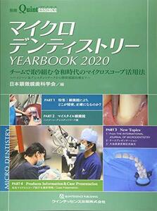 【中古】 マイクロデンティストリー YEARBOOK 2020 (別冊ザ・クインテッセンス)